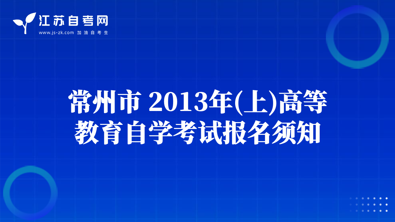 常州市 2013年(上)高等教育自學(xué)考試報(bào)名須知