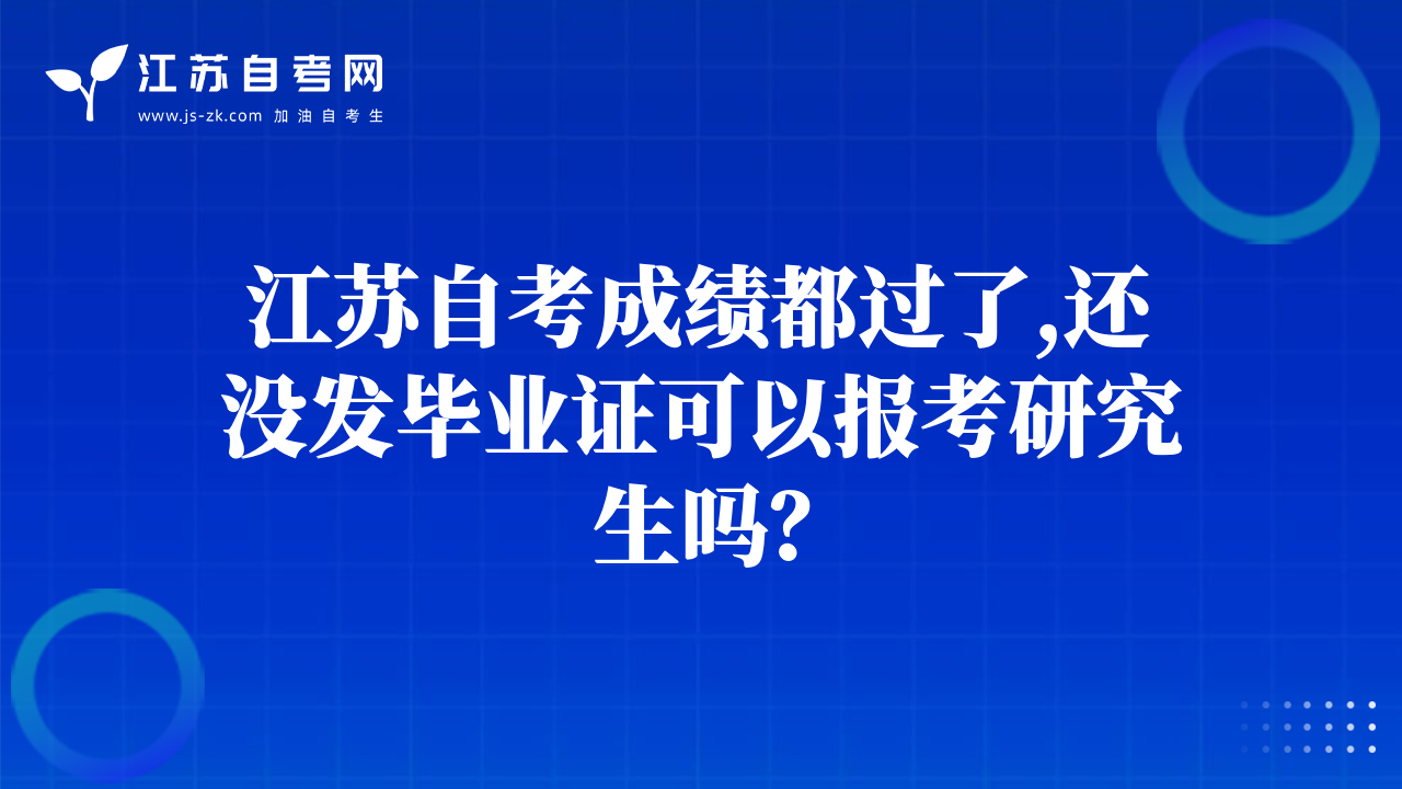 江蘇自考成績都過了,還沒發(fā)畢業(yè)證可以報考研究生嗎？