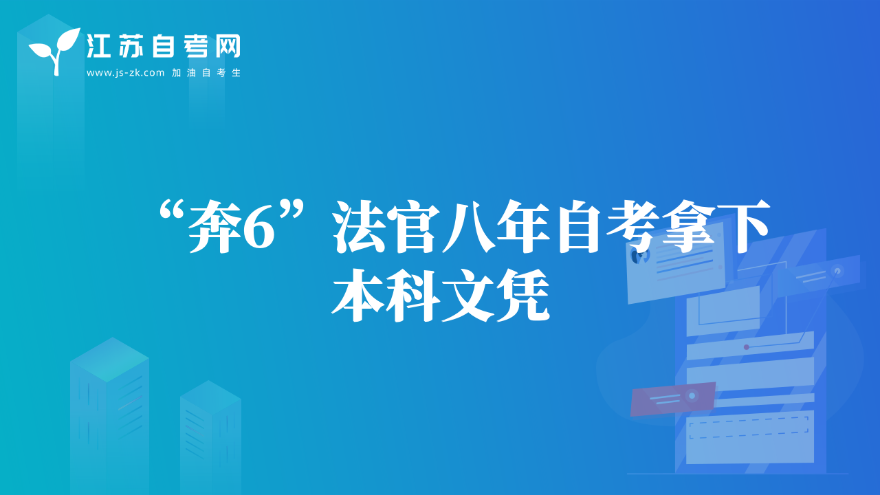 “奔6”法官八年自考拿下本科文憑