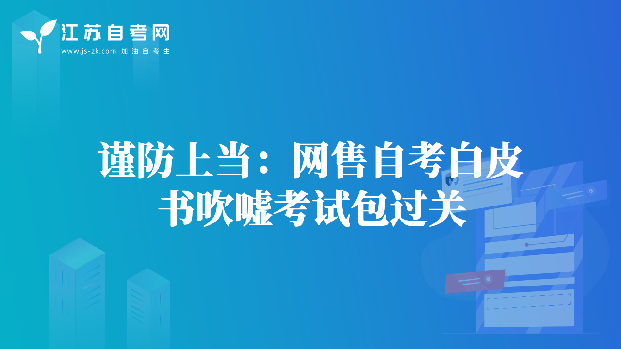 謹防上當：網(wǎng)售自考白皮書吹噓考試包過關(guān)