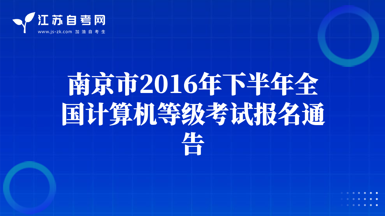 南京市2016年下半年全國(guó)計(jì)算機(jī)等級(jí)考試報(bào)名通告