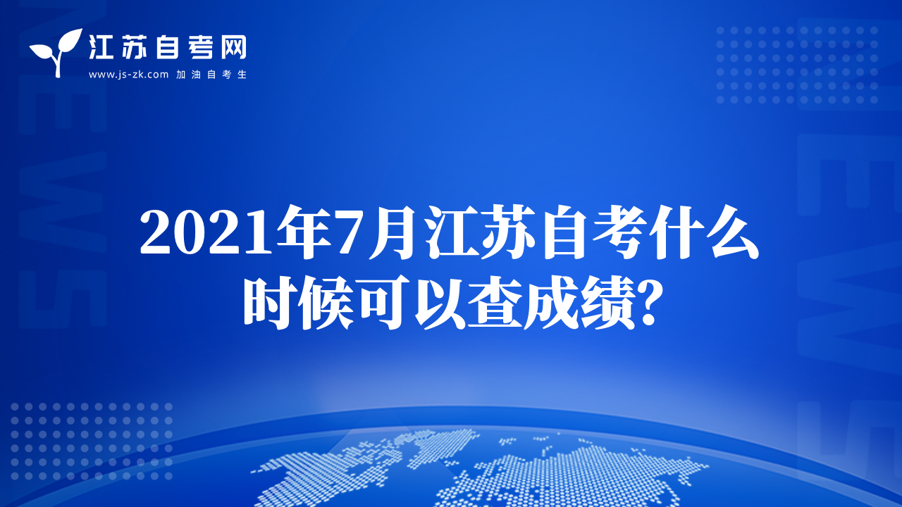2021年7月江蘇自考什么時(shí)候可以查成績？