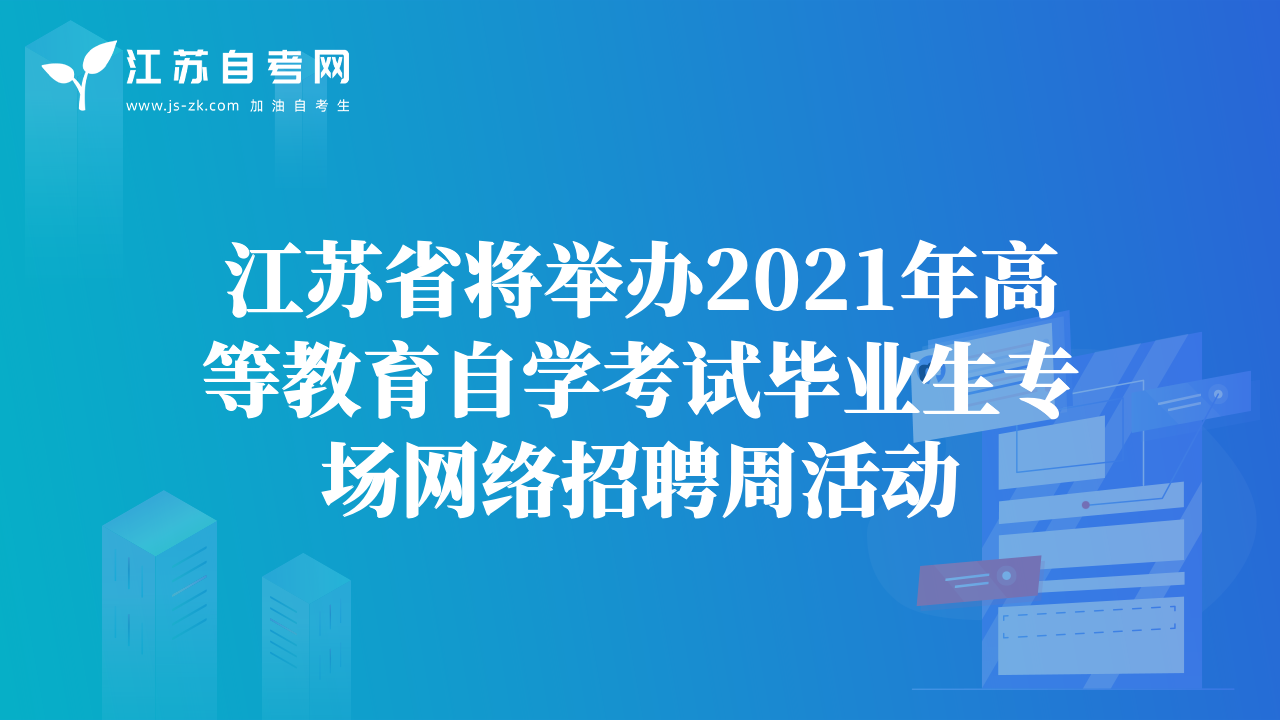 江蘇省將舉辦2021年高等教育自學(xué)考試畢業(yè)生專場(chǎng)網(wǎng)絡(luò)招聘周活動(dòng)