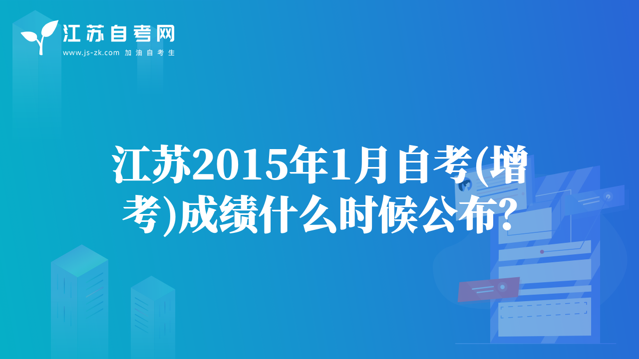 江蘇2015年1月自考(增考)成績什么時候公布？