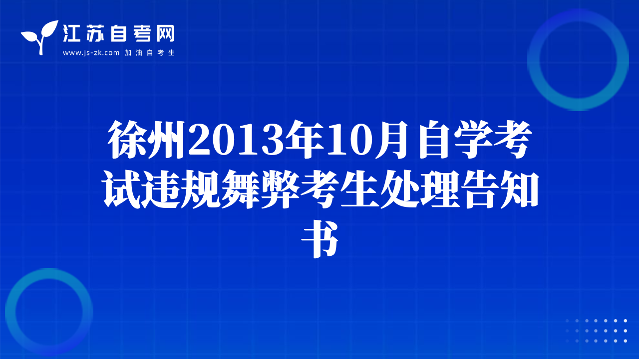 徐州2013年10月自學(xué)考試違規(guī)舞弊考生處理告知書