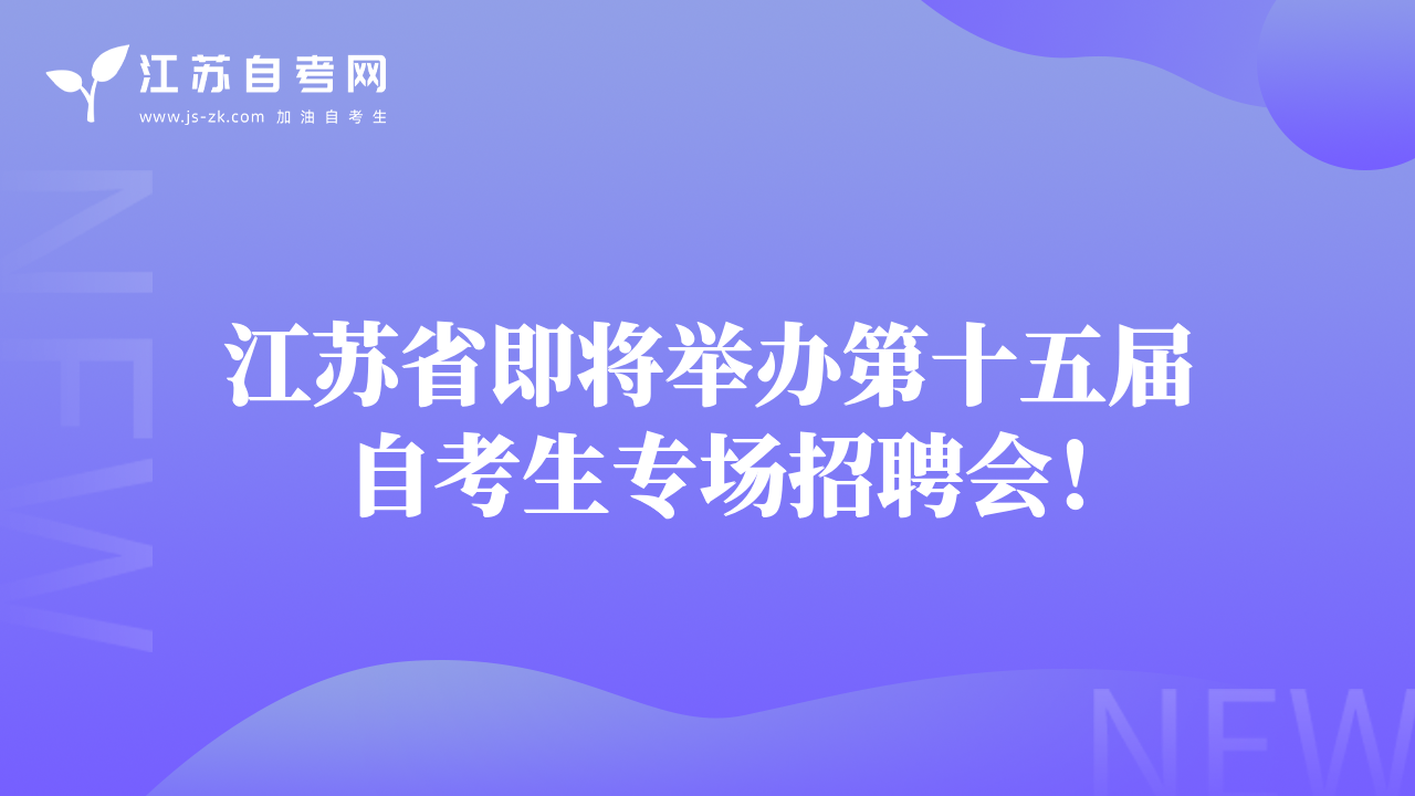 江蘇省即將舉辦第十五屆自考生專場(chǎng)招聘會(huì)！