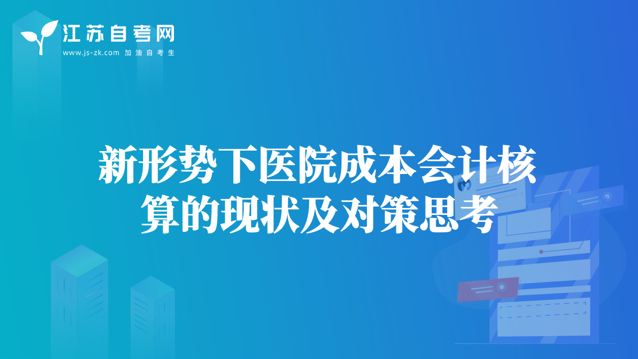 新形勢下醫(yī)院成本會計核算的現(xiàn)狀及對策思考