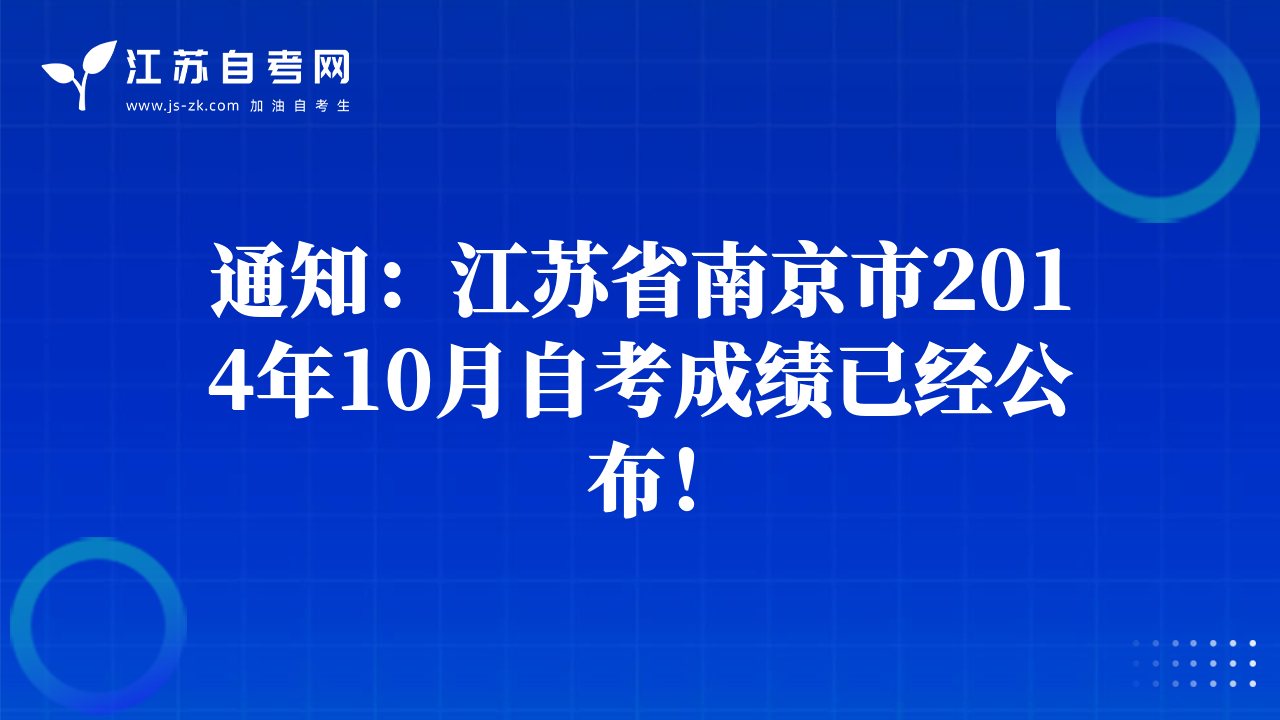 通知：江蘇省南京市2014年10月自考成績已經(jīng)公布！