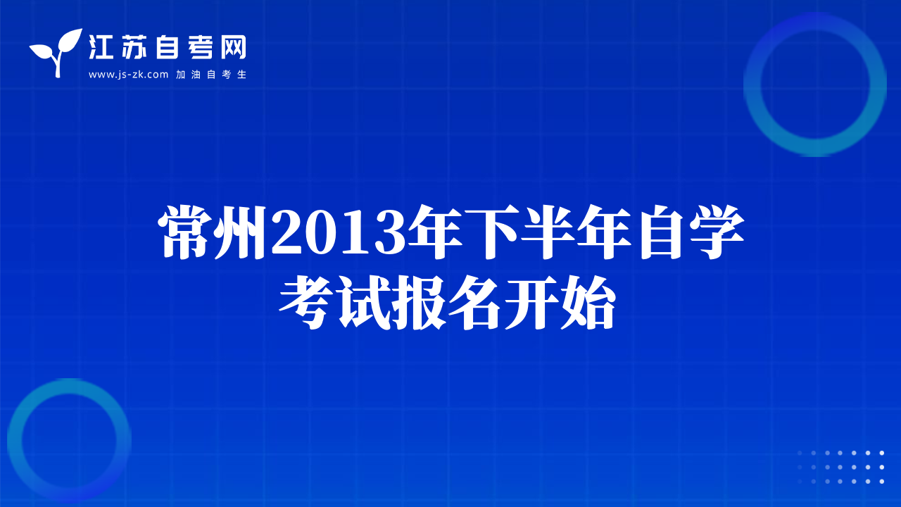 常州2013年下半年自學(xué)考試報(bào)名開始