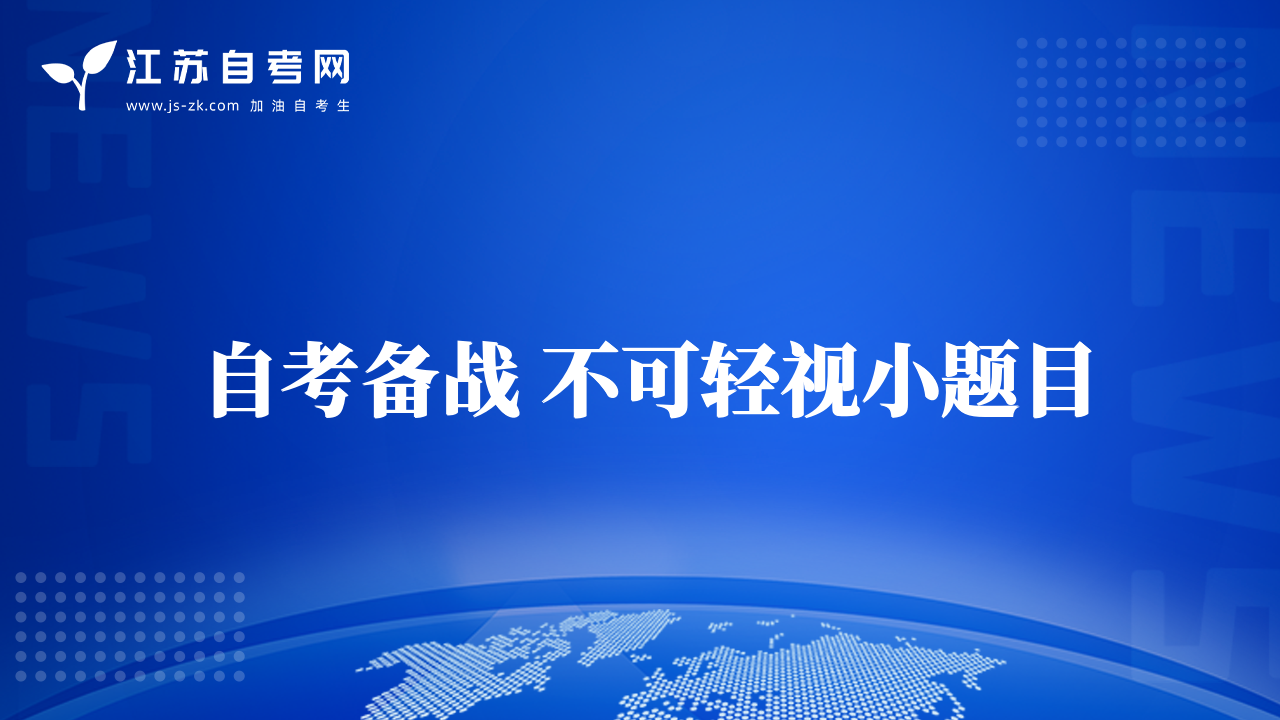 自考備戰(zhàn) 不可輕視小題目