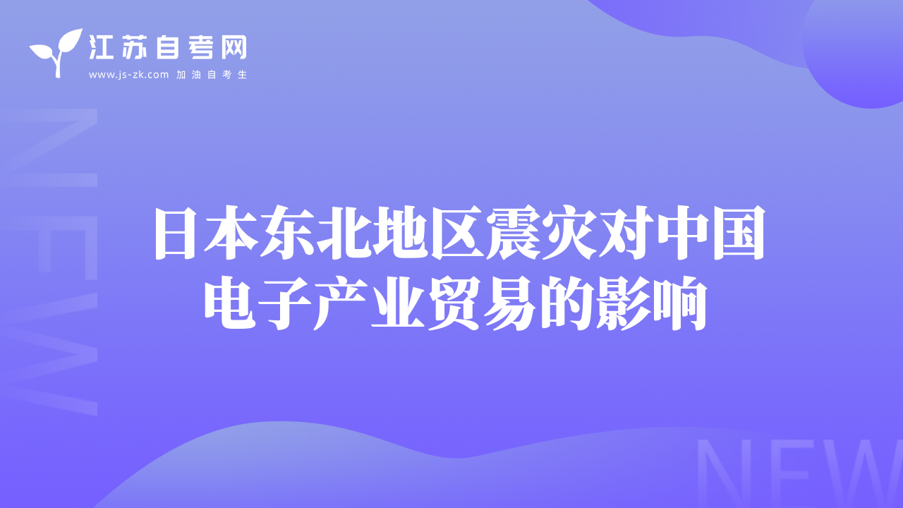 日本東北地區(qū)震災對中國電子產業(yè)貿易的影響