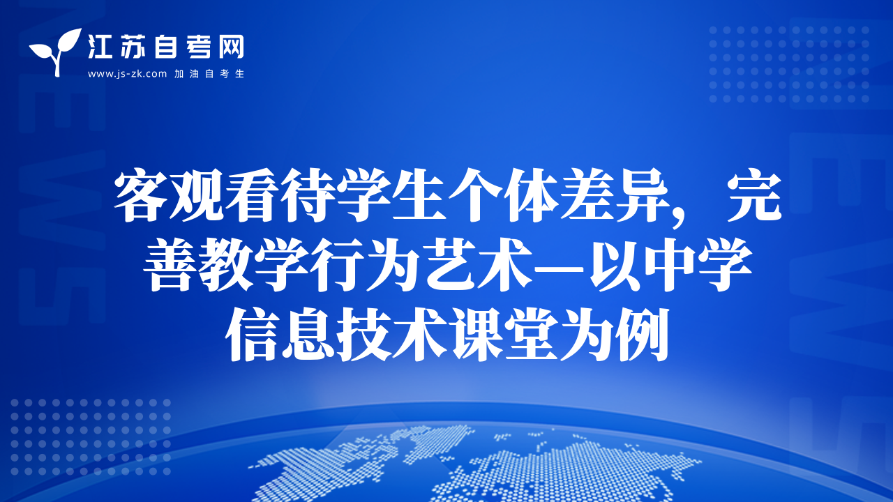客觀看待學生個體差異，完善教學行為藝術(shù)—以中學信息技術(shù)課堂為例