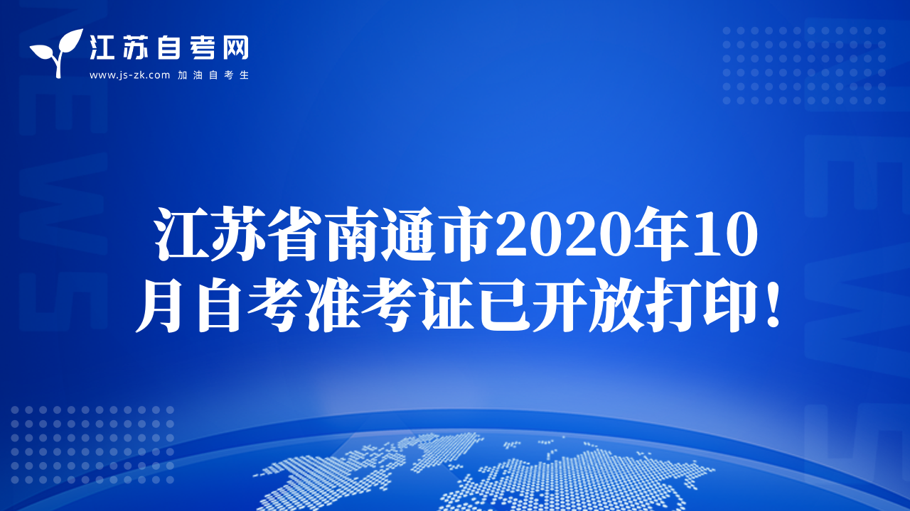 江蘇省南通市2020年10月自考準考證已開放打??！