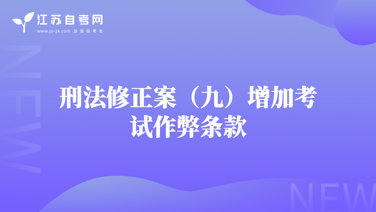 刑法修正案（九）增加考試作弊條款