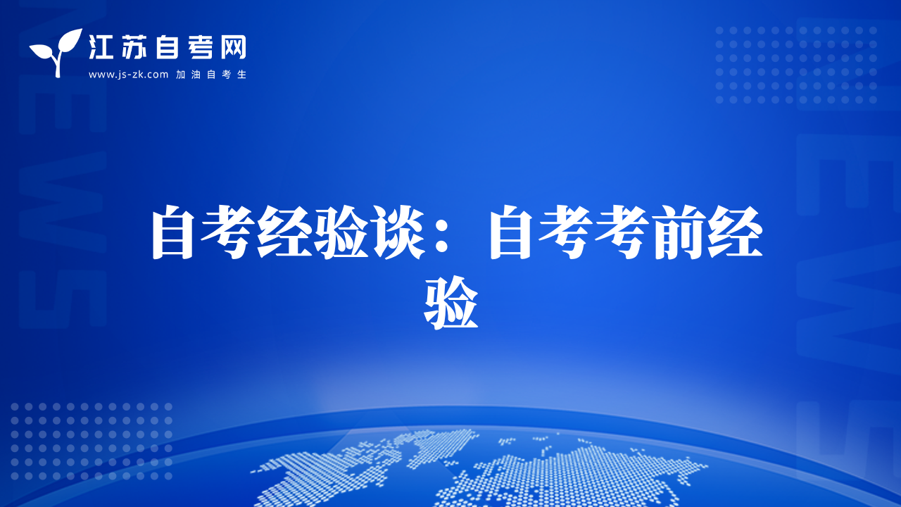 自考經(jīng)驗談：自考考前經(jīng)驗