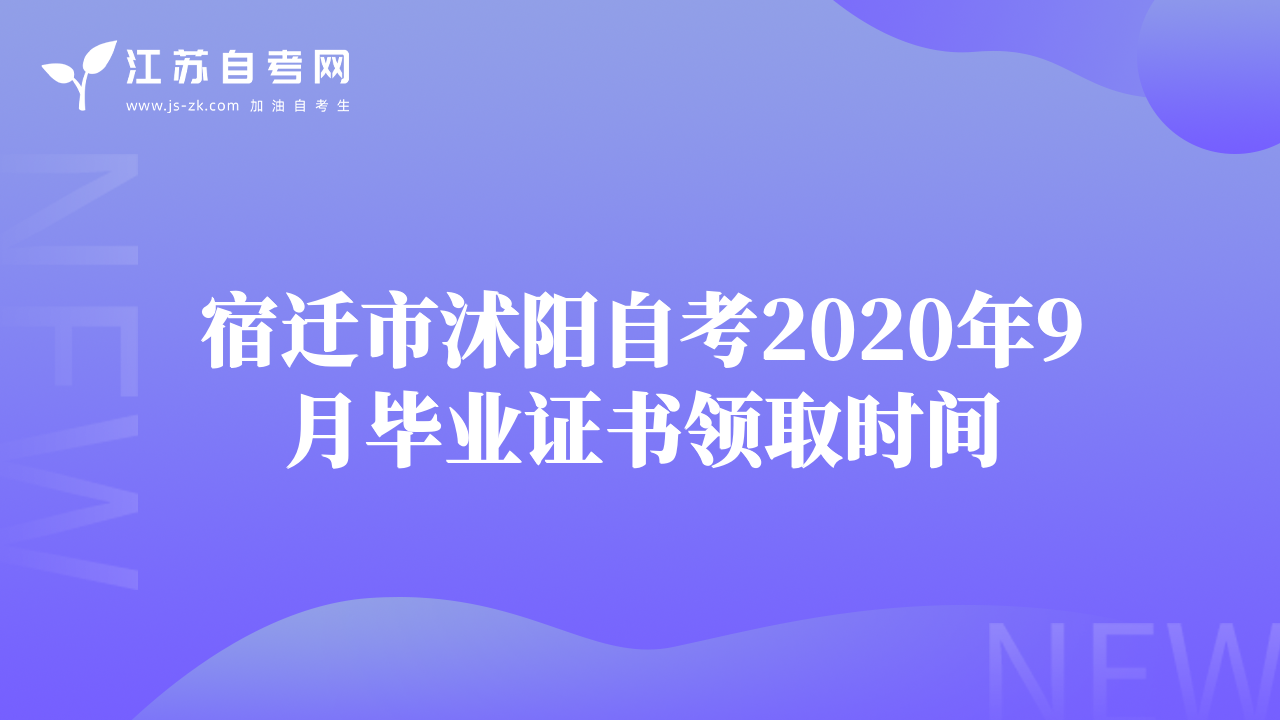 宿遷市沭陽自考2020年9月畢業(yè)證書領取時間