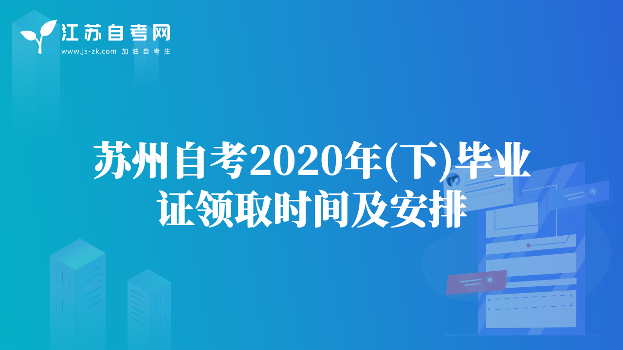 蘇州自考2020年(下)畢業(yè)證領(lǐng)取時(shí)間及安排