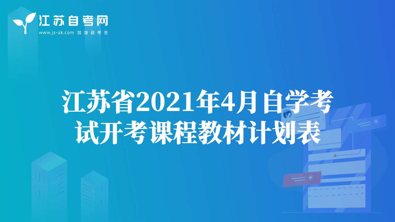 江蘇省2021年4月自學(xué)考試開考課程教材計(jì)劃表