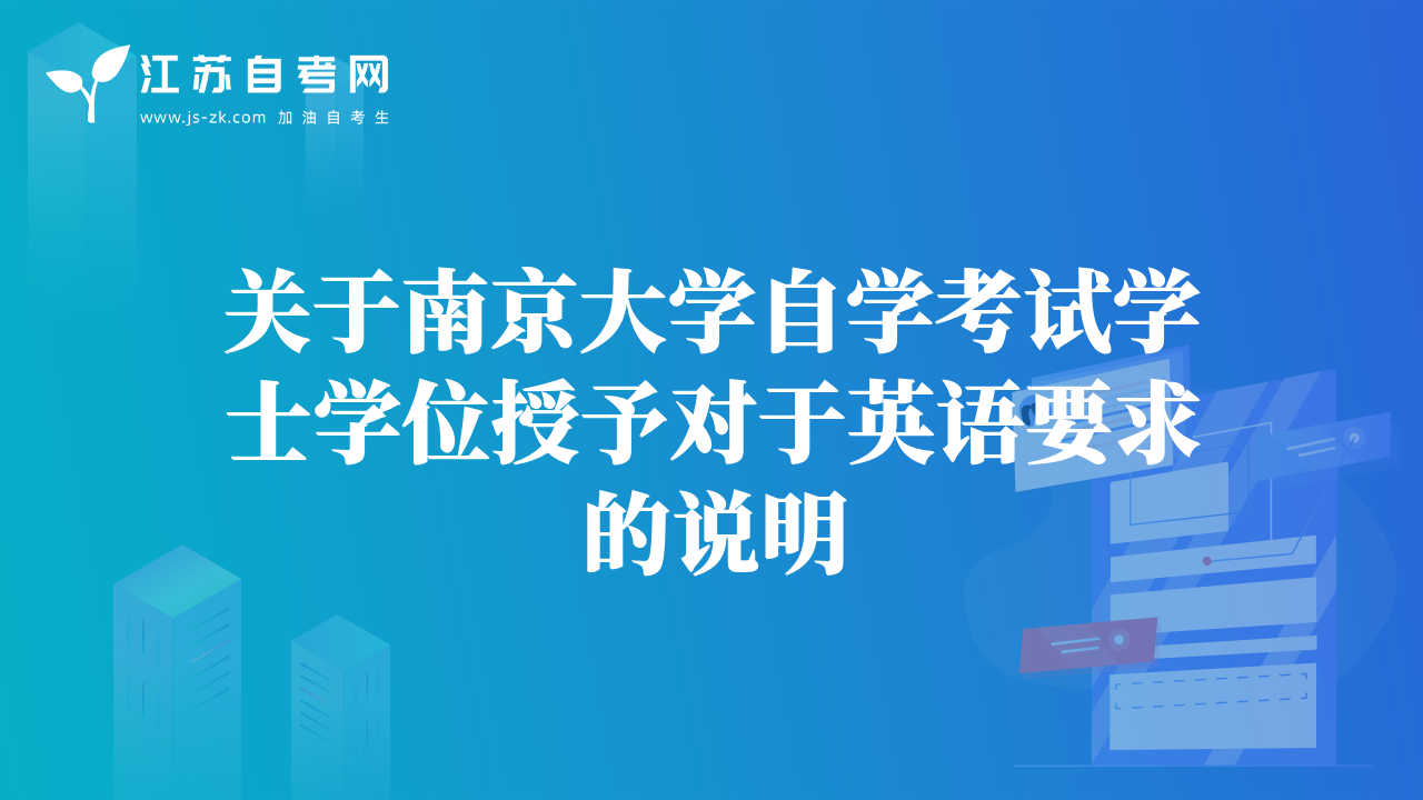 關(guān)于南京大學(xué)自學(xué)考試學(xué)士學(xué)位授予對于英語要求的說明