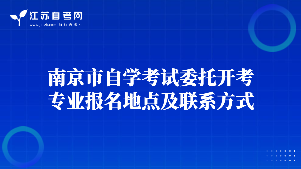 南京市自學(xué)考試委托開考專業(yè)報(bào)名地點(diǎn)及聯(lián)系方式