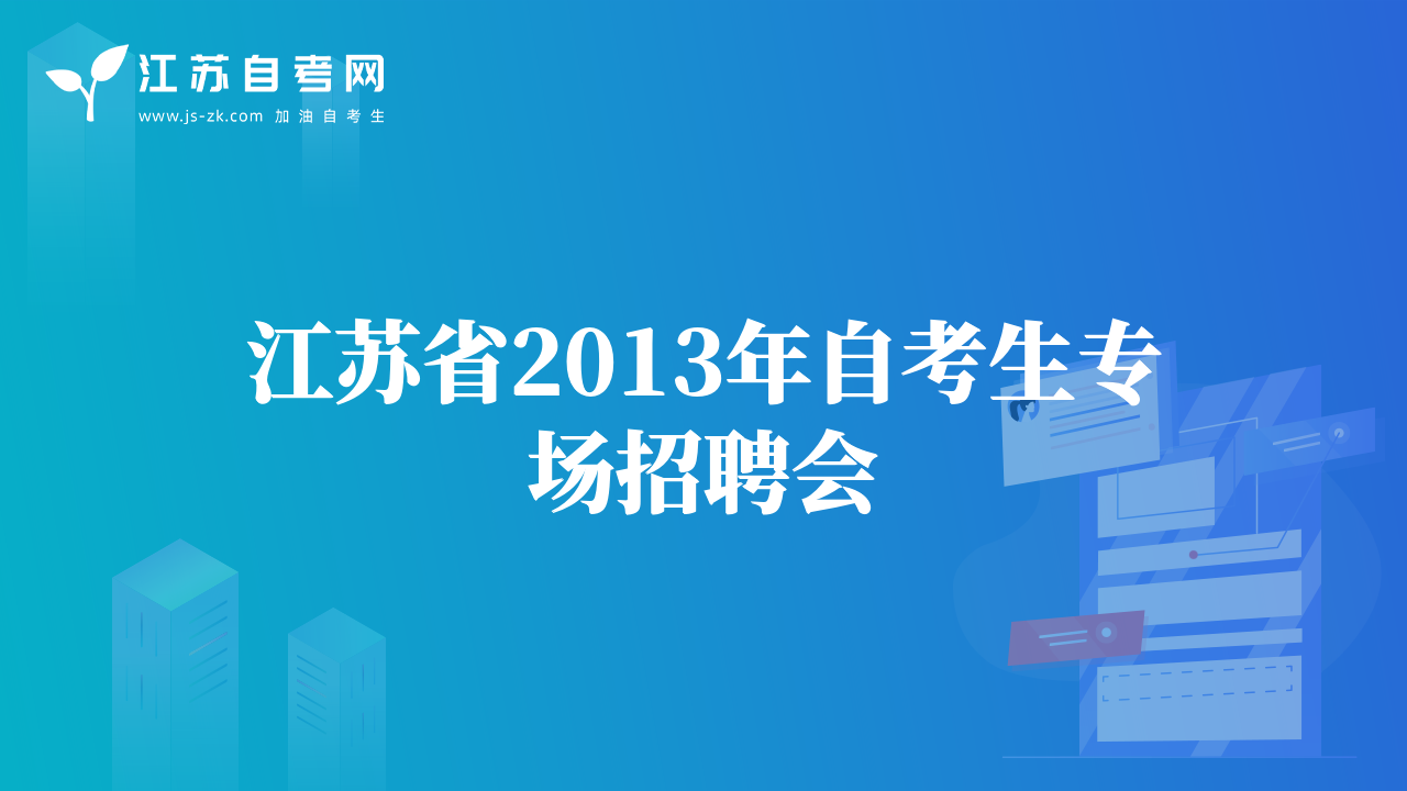 江蘇省2013年自考生專場招聘會