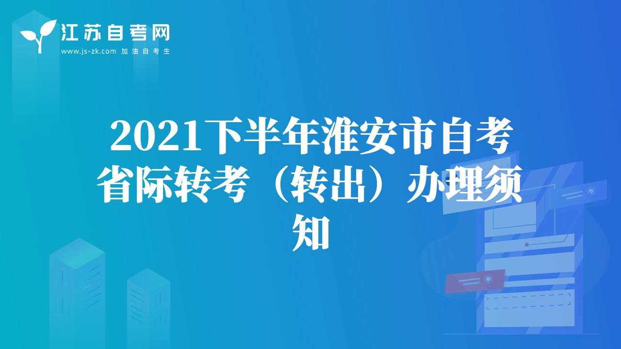 2021下半年淮安市自考省際轉(zhuǎn)考（轉(zhuǎn)出）辦理須知