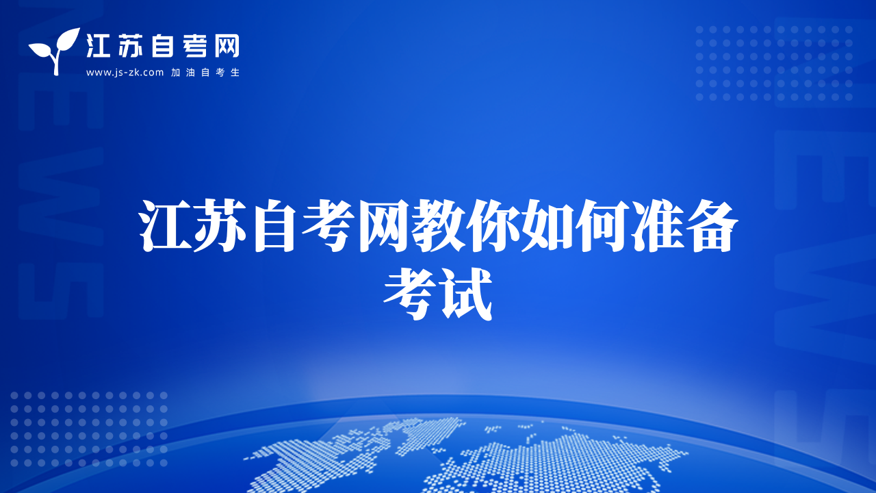 江蘇自考網教你如何準備考試
