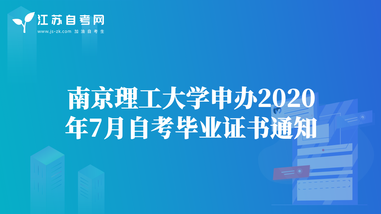 南京理工大學(xué)申辦2020年7月自考畢業(yè)證書(shū)通知