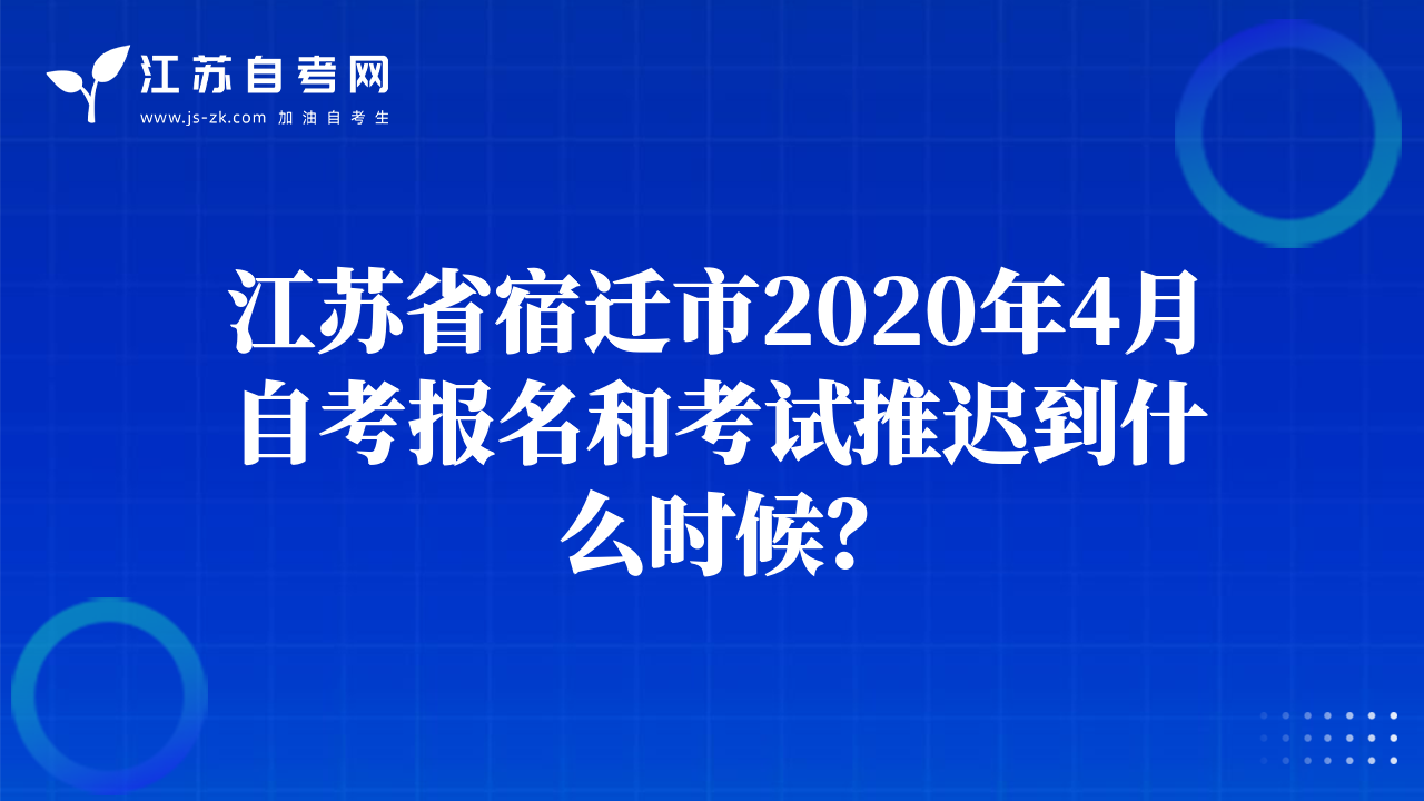 江蘇省宿遷市2020年4月自考報名和考試推遲到什么時候？