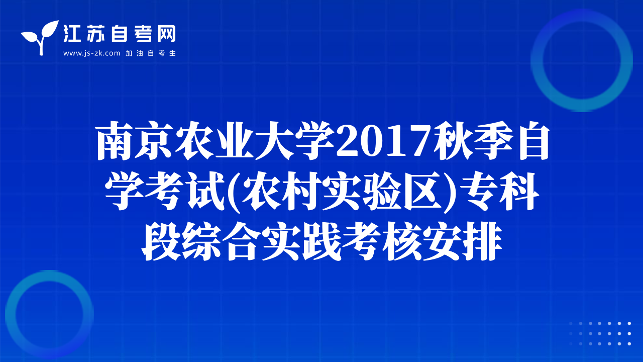 南京農(nóng)業(yè)大學(xué)2017秋季自學(xué)考試(農(nóng)村實(shí)驗(yàn)區(qū))專科段綜合實(shí)踐考核安排