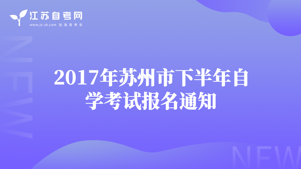 2017年蘇州市下半年自學(xué)考試報名通知