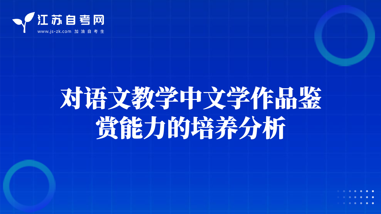 對(duì)語(yǔ)文教學(xué)中文學(xué)作品鑒賞能力的培養(yǎng)分析