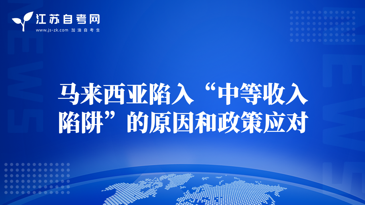 馬來西亞陷入“中等收入陷阱”的原因和政策應(yīng)對