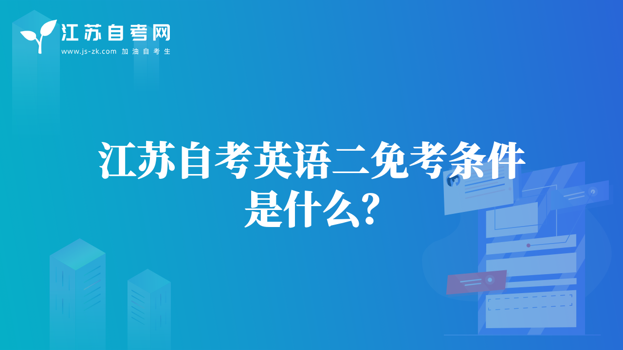 江蘇自考英語二免考條件是什么？