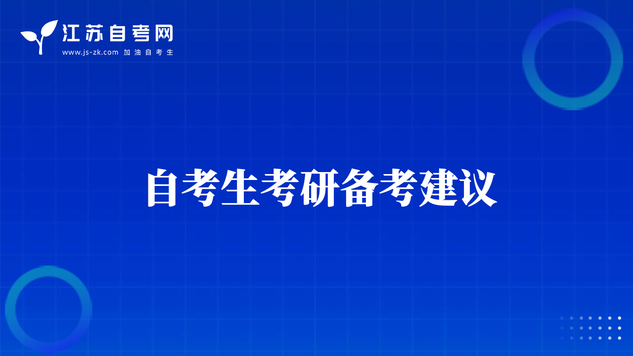 自考生考研備考建議