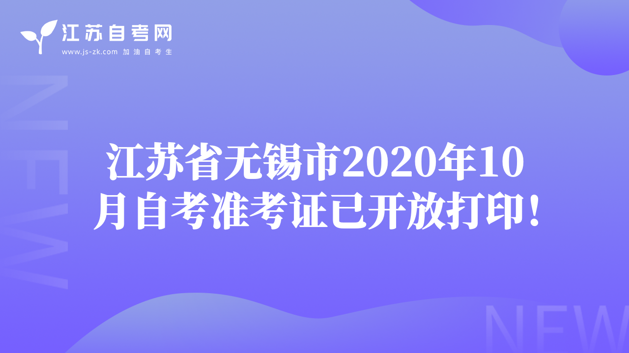 江蘇省無(wú)錫市2020年10月自考準(zhǔn)考證已開放打??！