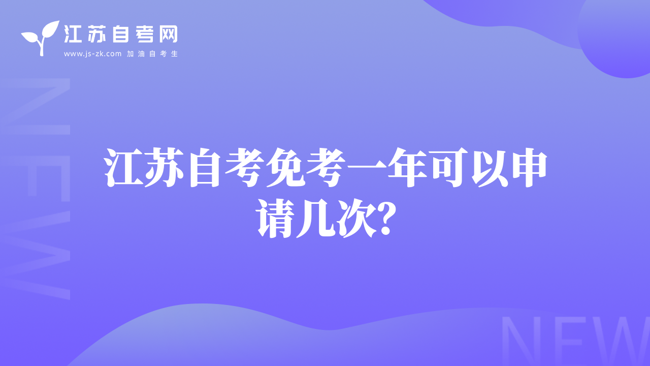 江蘇自考免考一年可以申請(qǐng)幾次？