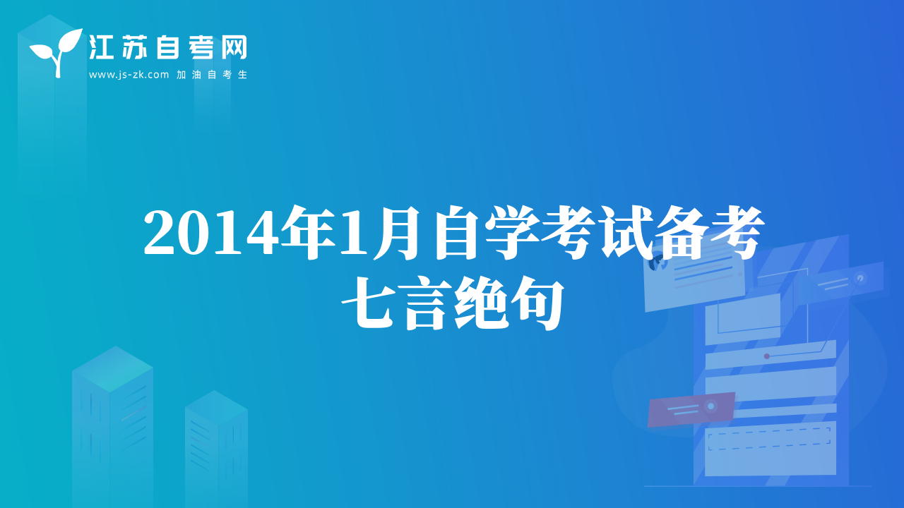 2014年1月自學(xué)考試備考七言絕句
