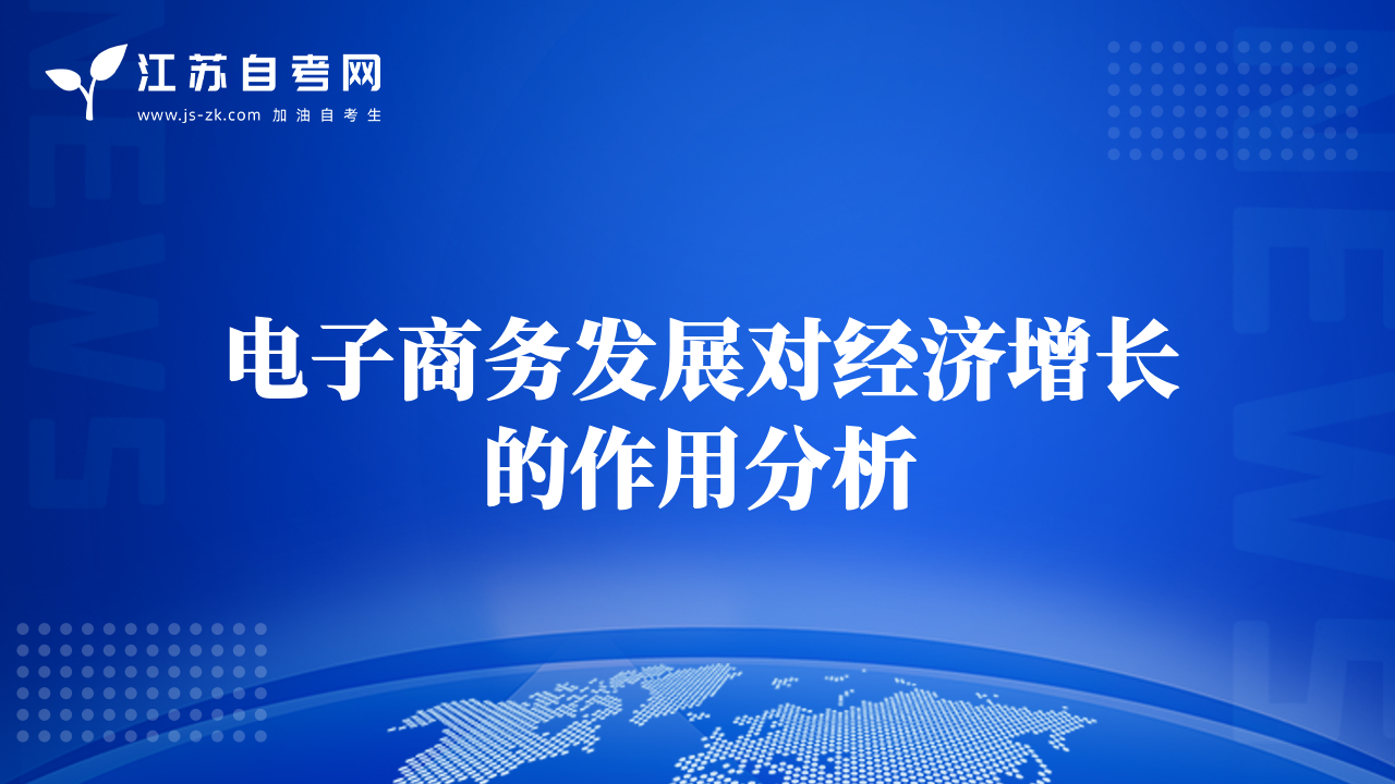 電子商務(wù)發(fā)展對經(jīng)濟增長的作用分析