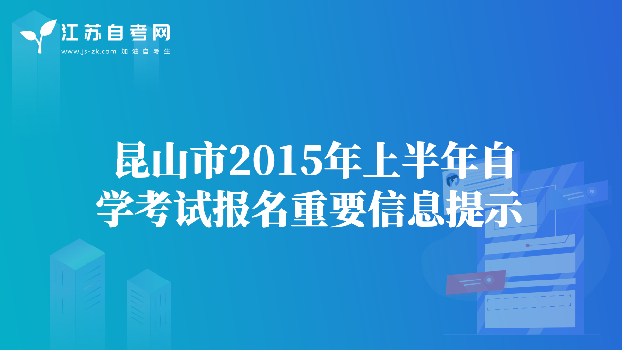 昆山市2015年上半年自學(xué)考試報名重要信息提示