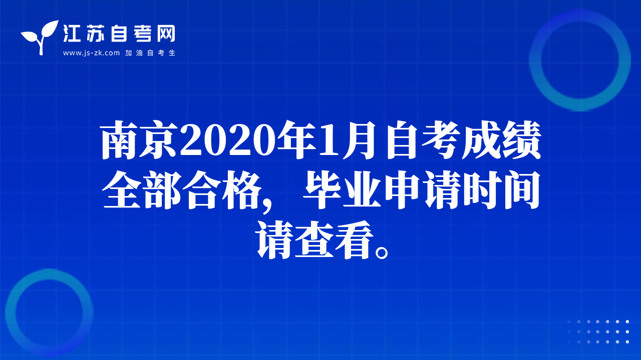 南京2020年1月自考成績(jī)?nèi)亢细?，畢業(yè)申請(qǐng)時(shí)間請(qǐng)查看。