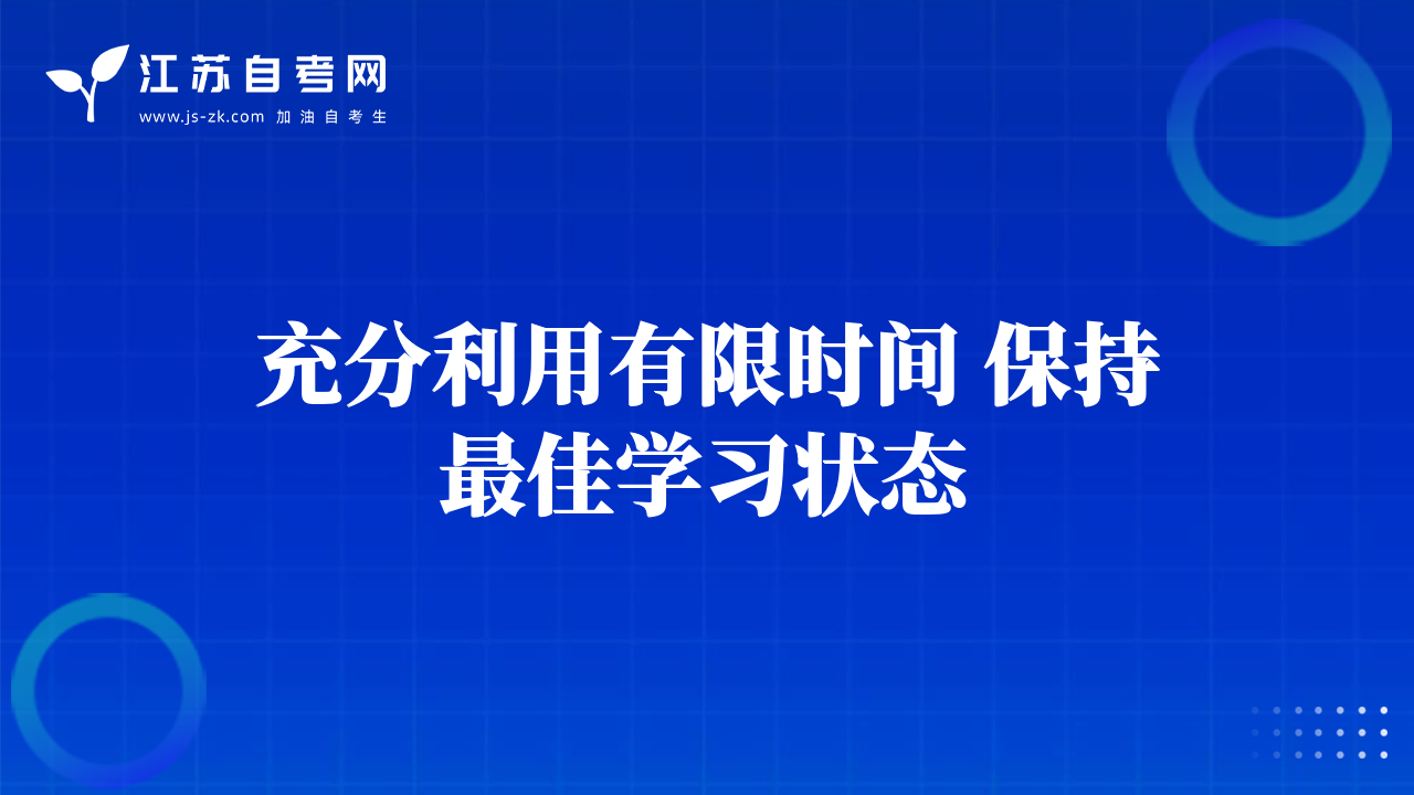 充分利用有限時間 保持最佳學(xué)習(xí)狀態(tài)