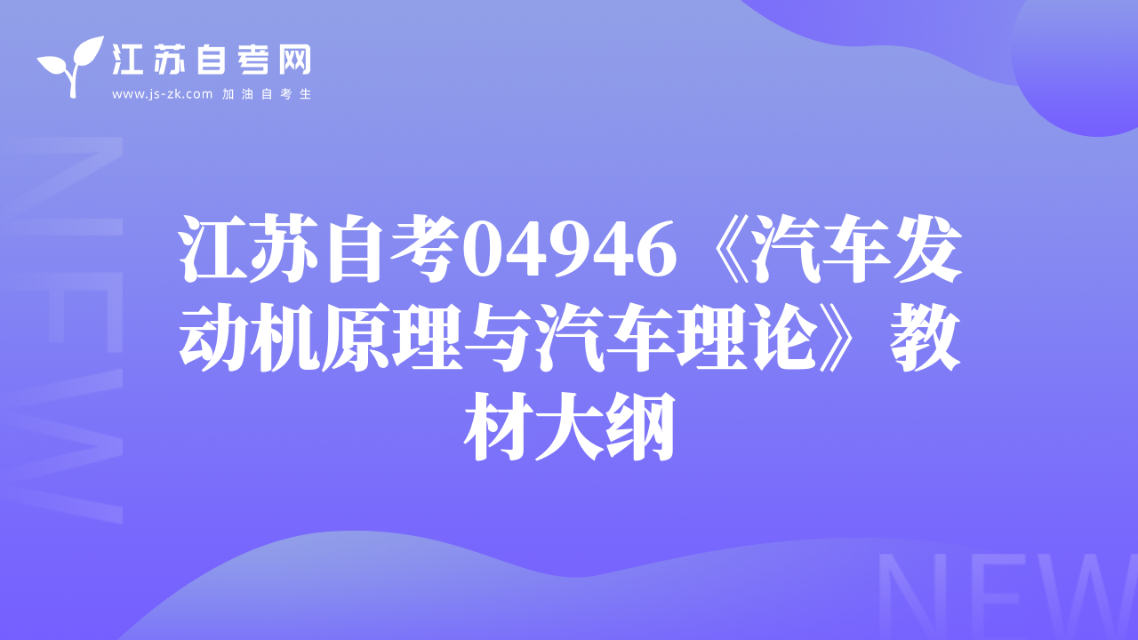 江蘇自考04946《汽車發(fā)動機原理與汽車理論》教材大綱