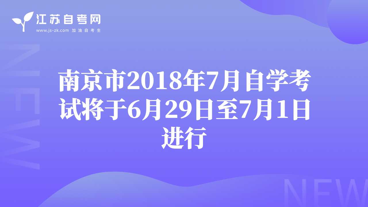 南京市2018年7月自學考試將于6月29日至7月1日進行
