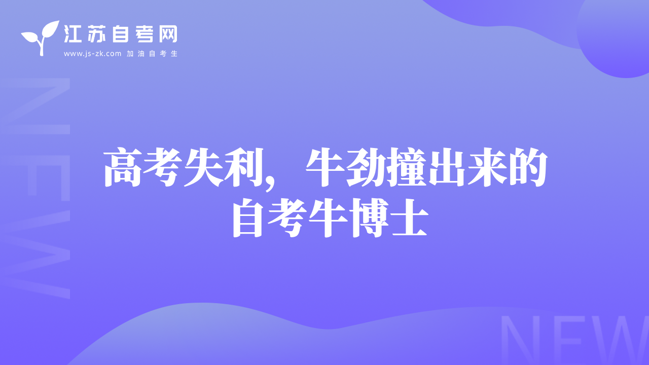 高考失利，牛勁撞出來的自考牛博士
