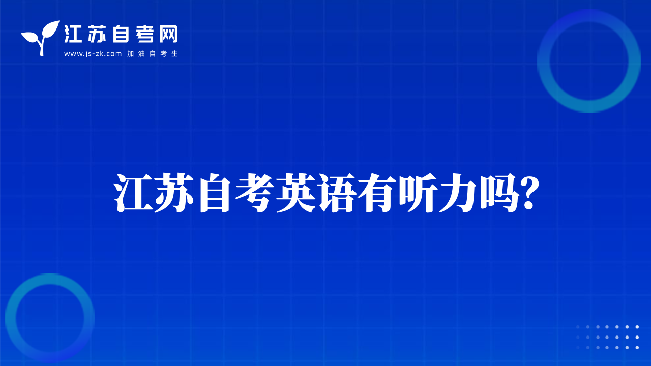 江蘇自考英語有聽力嗎？