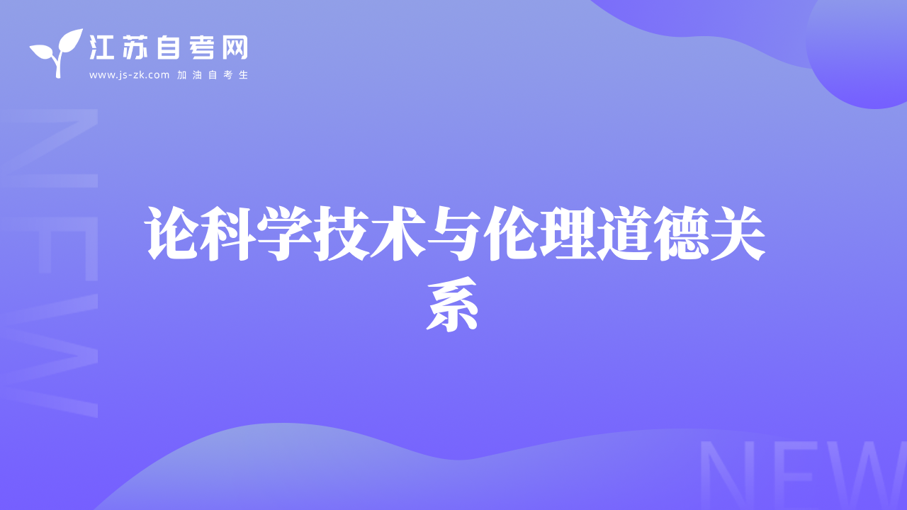 論科學(xué)技術(shù)與倫理道德關(guān)系