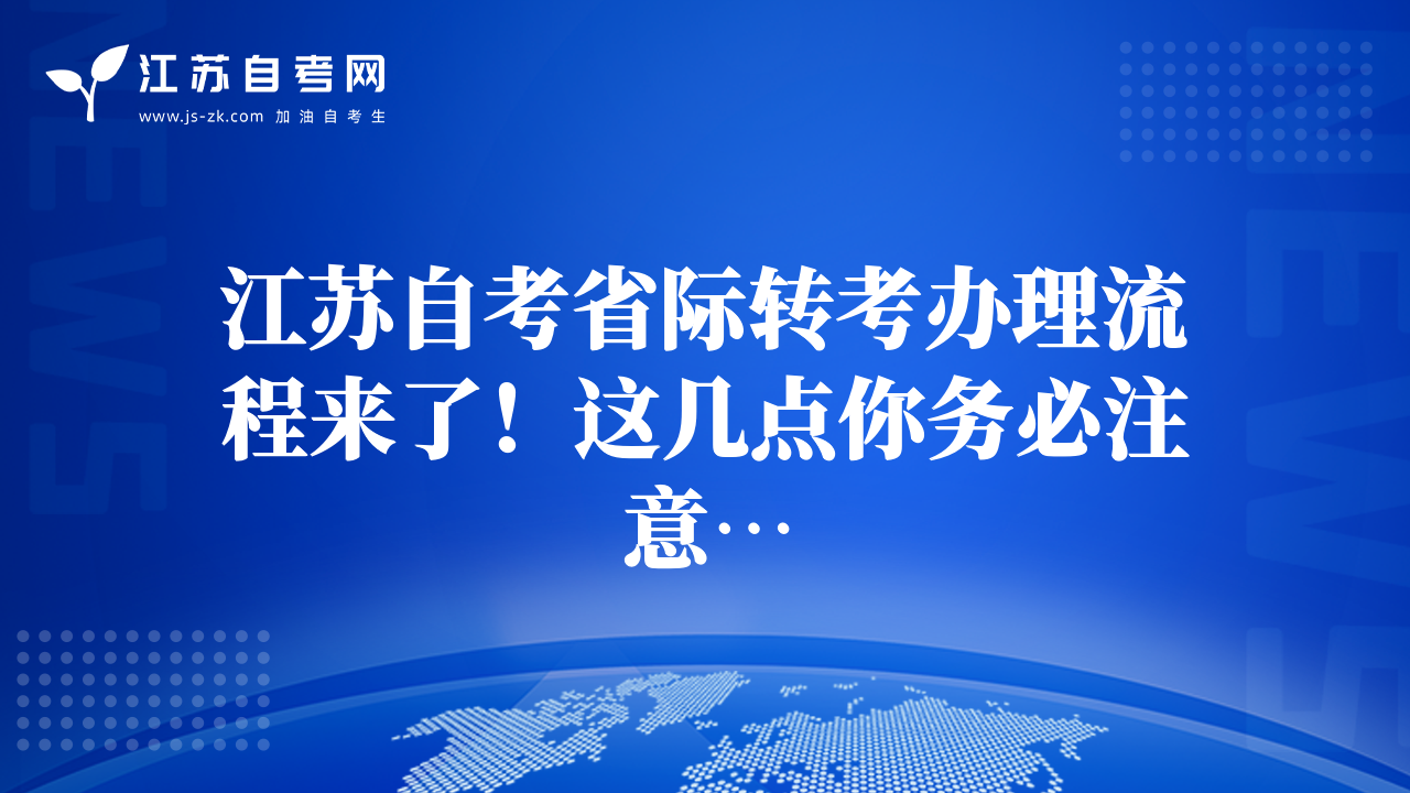 江蘇自考省際轉(zhuǎn)考辦理流程來了！這幾點(diǎn)你務(wù)必注意…