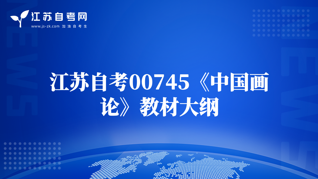 江蘇自考00745《中國畫論》教材大綱