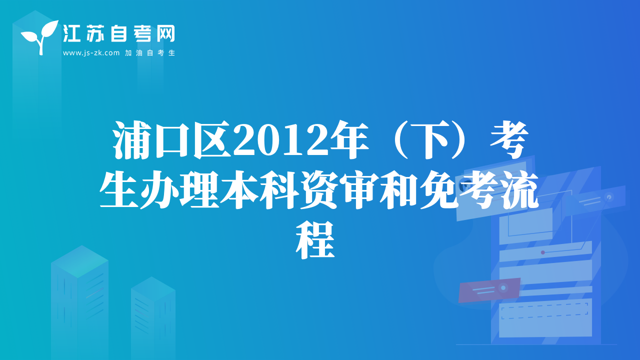 浦口區(qū)2012年（下）考生辦理本科資審和免考流程 